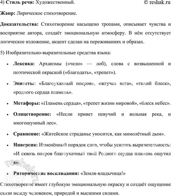 Решение задачи: 106 1. Прочитайте выразительно стихотворение Владимира Сергеевича Соловьёва. Какова его тема? Каким настроением оно пронизано? Какое значение имеют знаки препинания для создания настроения?