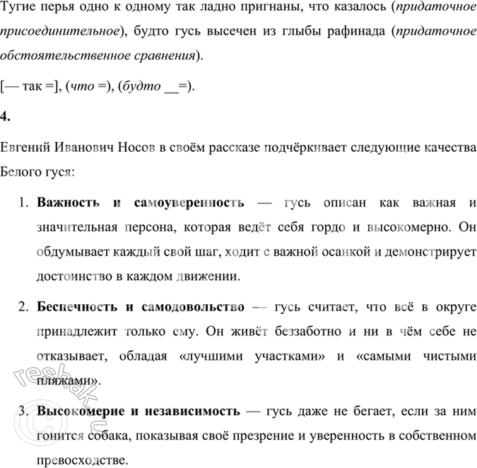 Решение задачи: 145 1. Прочитайте отрывок из рассказа «Белый гусь». Какие типы речи есть в тексте? Назовите признаки этих типов. Если бы птицам присваивали воинские чины, то этому гусю следовало бы дать адмирала.