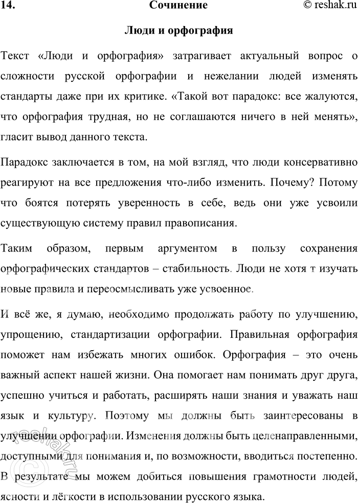 Решение задачи: 62 1. Прочитайте текст и сформулируйте проблему, поднятую в нём. Озаглавьте текст. 1 Часто приходится слышать жалобы и сетования: что за орфография у нас?