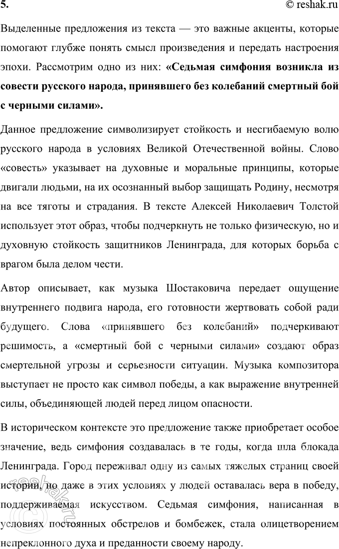 Решение задачи: 64 1. Прочитайте статью Алексея Николаевича Толстого, написанную в феврале 1942 года. Что отражает заголовок — тему или основную мысль? На репетиции Седьмой симфонии Шостаковича В большом фойе, между колонн, расположился оркестр Московского Большого театра.
