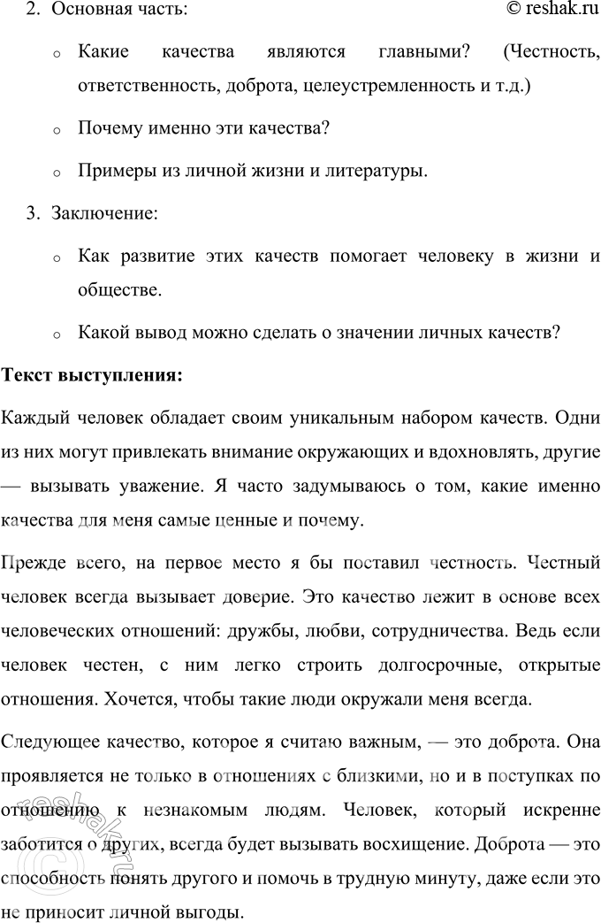 Решение задачи: 81 Составьте рабочий план выступления по одной из предложенных ниже тем, подберите материал, составьте текст (на пять — семь минут), подготовьте его и выступите.