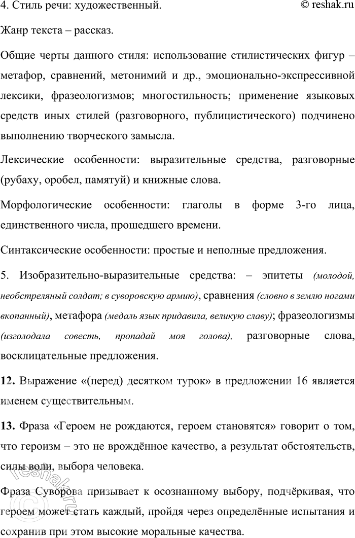 Решение задачи: Анализируем текст 1. Прочитайте текст о том, как Суворов помог молодому солдату поверить в себя. Охарактеризуйте диалоги. Объясните знаки препинания при диалоге.