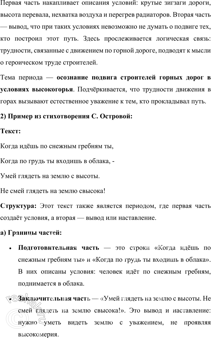Решение задачи: 30 Прочитайте предложения вслух, соблюдая верную интонацию. Докажите, что перед вами периоды. Спишите предложения, расставляя недостающие знаки препинания. Объясните их постановку с помощью схем.