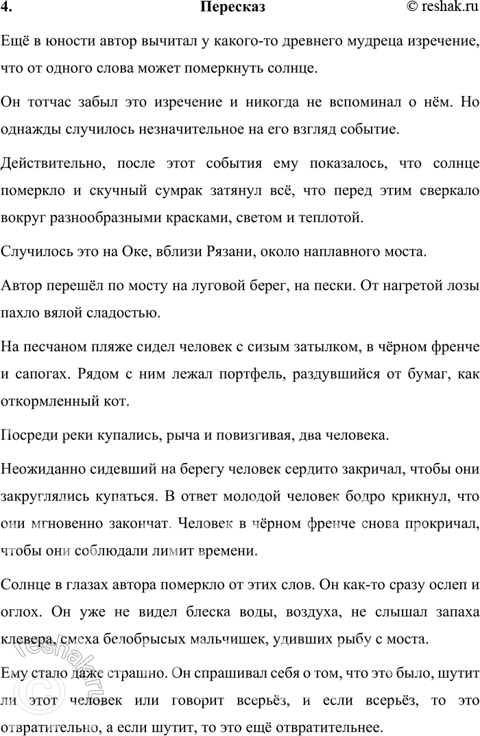 Решение задачи: 43 1. Прочитайте отрывок из очерка Константина Георгиевича Паустовского «Живое и мёртвое слово». Определите его основную мысль. Ещё в юности я вычитал у какого-то древнего мудреца изречение: