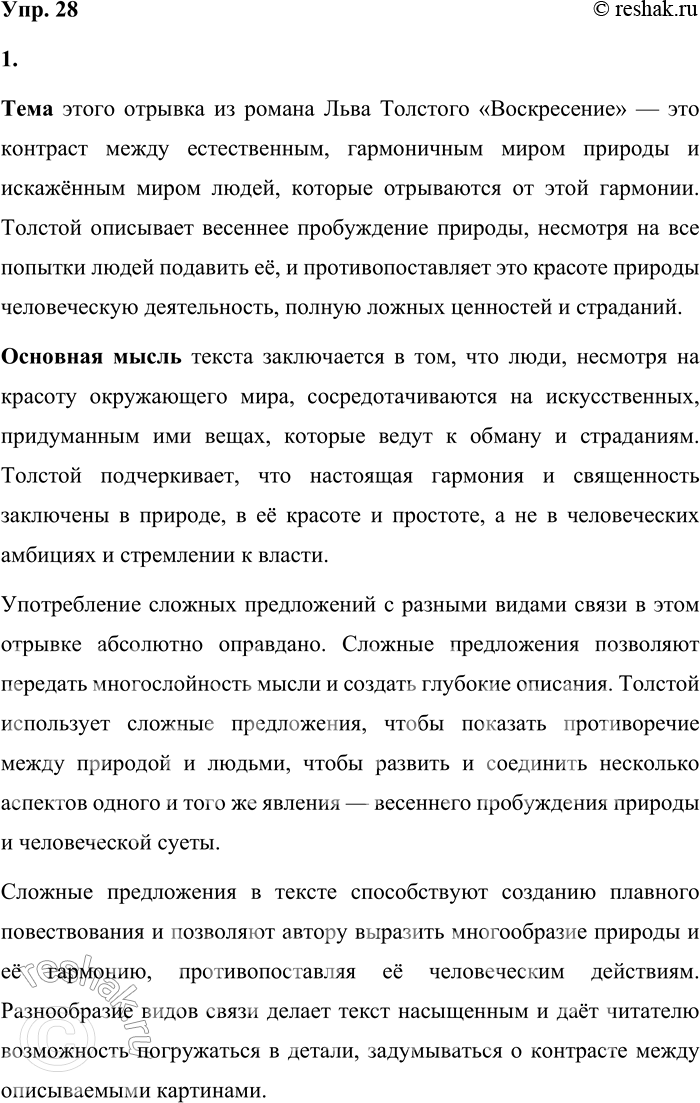 Решение задачи: 28 1. Прочитайте начало романа «Воскресение». Определите тему и основную мысль текста. Как вы думаете, оправдано ли употребление сложных предложений с разными видами связи в этом отрывке.