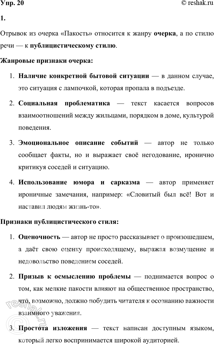 Решение задачи: 20 1 Прочитайте отрывок из очерка «Пакость». Какому жанру и стилю речи соответствует этот текст? Укажите их характерные признаки. В тамбуре подъезда нашего дома вывернули лампочку.