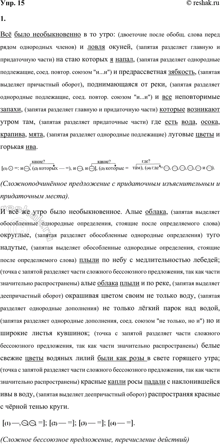 Решение задачи: 15 1. Спишите отрывок из повести «Капля росы», вставляя пропущенные знаки препинания. Всё было необыкновенно3 в то утро и ловля окуней на стаю которых я напал и предрассветная зябкость поднимающаяся3 от реки и все неповторимые запахи которые возникают утром там где есть вода осока крапива мята луговые цветы и горькая ива.