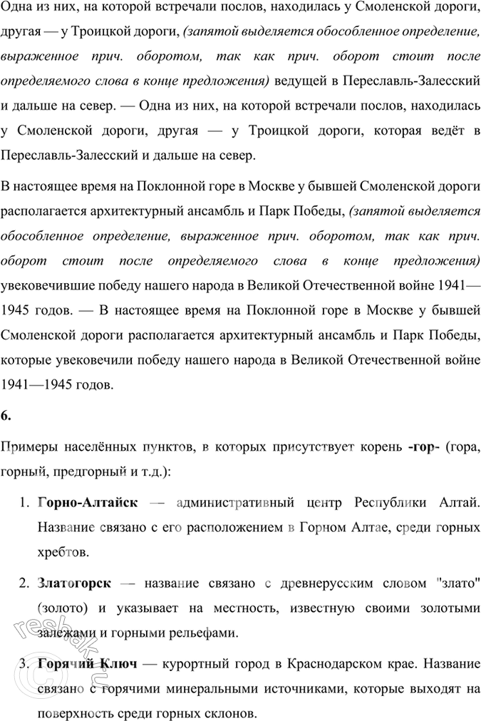Решение задачи: 130 1. Прочитайте отрывок из книги «Занимательная топонимика». Выпишите сложноподчинённые предложения, составьте их вертикальные или горизонтальные схемы и определите, с помощью союзов или союзных слов соединяется придаточная часть с главной.