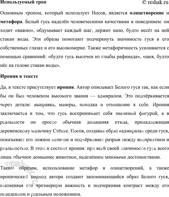 Решение задачи: 145 1. Прочитайте отрывок из рассказа «Белый гусь». Какие типы речи есть в тексте? Назовите признаки этих типов. Если бы птицам присваивали воинские чины, то этому гусю следовало бы дать адмирала.