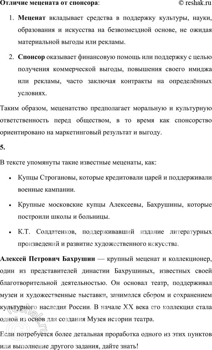 Решение задачи: 58 1. Прочитайте статью из книги «Российские предприниматели, благотворители, меценаты». Выпишите из каждого абзаца ключевые слова. В каждом абзаце определите предложение, которое выражает его основную мысль.