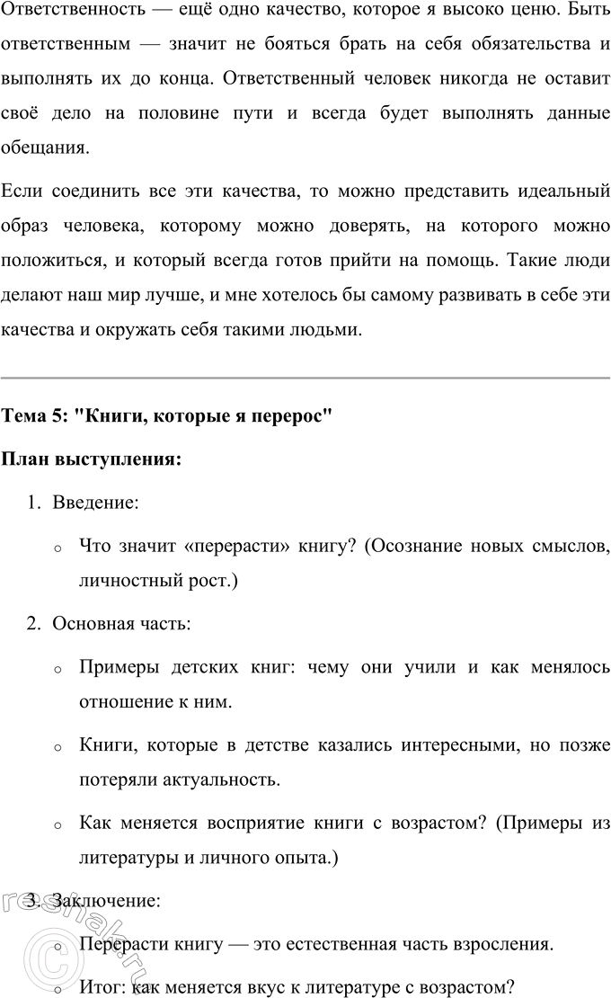 Решение задачи: 81 Составьте рабочий план выступления по одной из предложенных ниже тем, подберите материал, составьте текст (на пять — семь минут), подготовьте его и выступите.