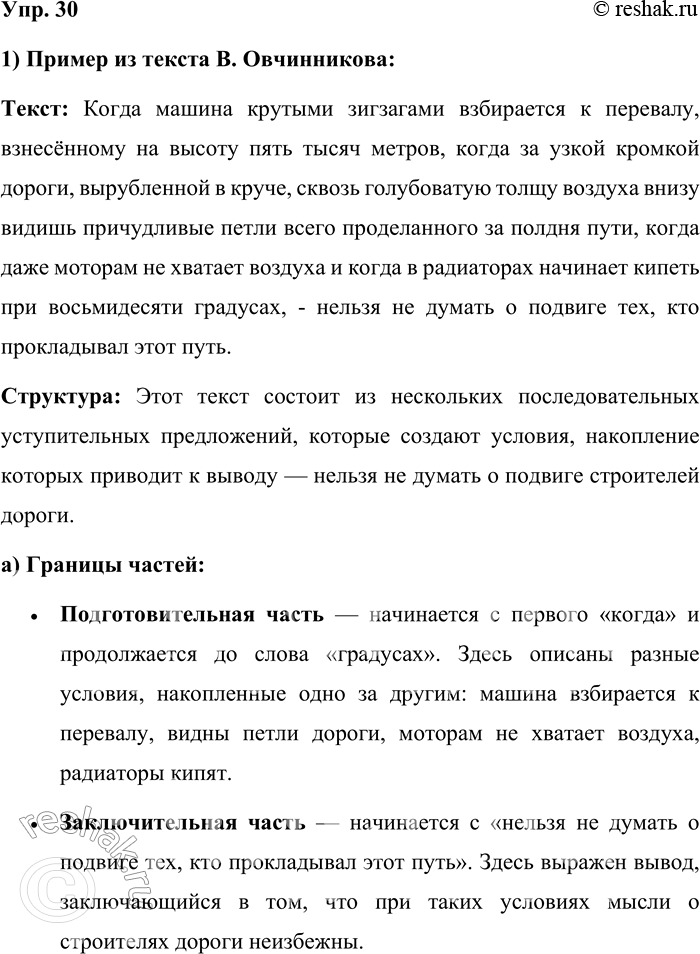 Решение задачи: 30 Прочитайте предложения вслух, соблюдая верную интонацию. Докажите, что перед вами периоды. Спишите предложения, расставляя недостающие знаки препинания. Объясните их постановку с помощью схем.