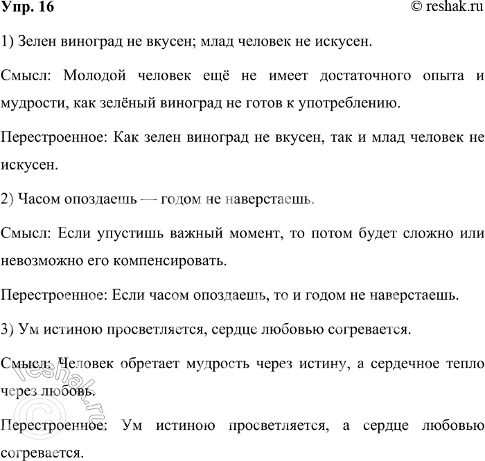Решение задачи: 16 Прочитайте пословицы. Объясните их смысл. Попробуйте перестроить бессоюзные предложения в сложносочинённые и/или сложноподчинённые. 1) Зелен виноград не вкусен; млад человек нс искусен.