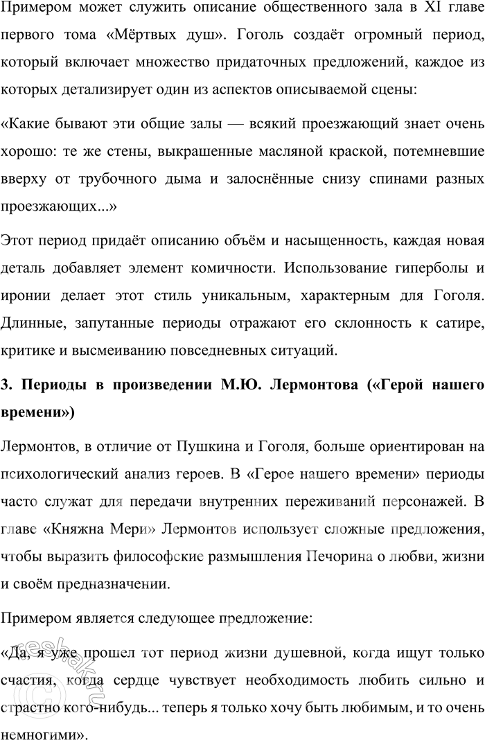 Решение задачи: 31 Проведите лингвистическое исследование. По мнению современного лингвиста Ирины Борисовны Голуб, стиль каждого писателя сказывается в своеобразии его периодов. Нельзя спутать эти синтаксические построения у Н.В.
