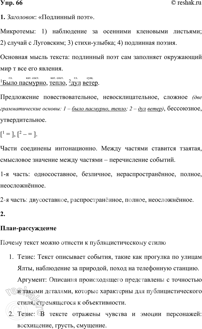 Решение задачи: 66 1. Прочитайте текст. Озаглавьте его. Определите микротемы, назовите основную мысль. 1 Однажды мы шли с Луговским но пустынной Массандровской улице в Ялте.