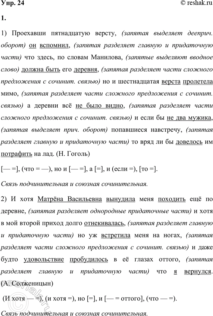 Решение задачи: 24 1. Запишите предложения, расставляя знаки препинания и объясняя их постановку. Выделите грамматические основы и составьте схемы предложений. Какие виды связи представлены в предложениях?
