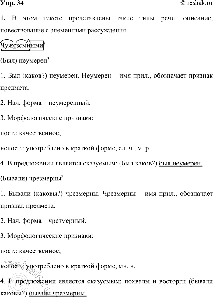 Решение задачи: 34 1. Прочитайте отрывок из статьи Леонида Наумовича Волынского «Зрелые годы». Какие типы речи представлены в этом тексте? Вспоминая о Репине, Корней Иванович Чуковский рассказывает, что, не зная ещё Репина лично, он представлял его себе могучим великаном.