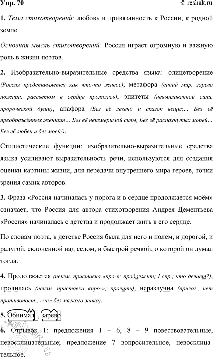 Решение задачи: 70 1 Выразительно прочитайте отрывки из стихотворений. Какой общей мыслью объединены стихотворения? Сформулируйте их тему и ос новную мысль. Россия Нас в детстве ветры но земле носили.