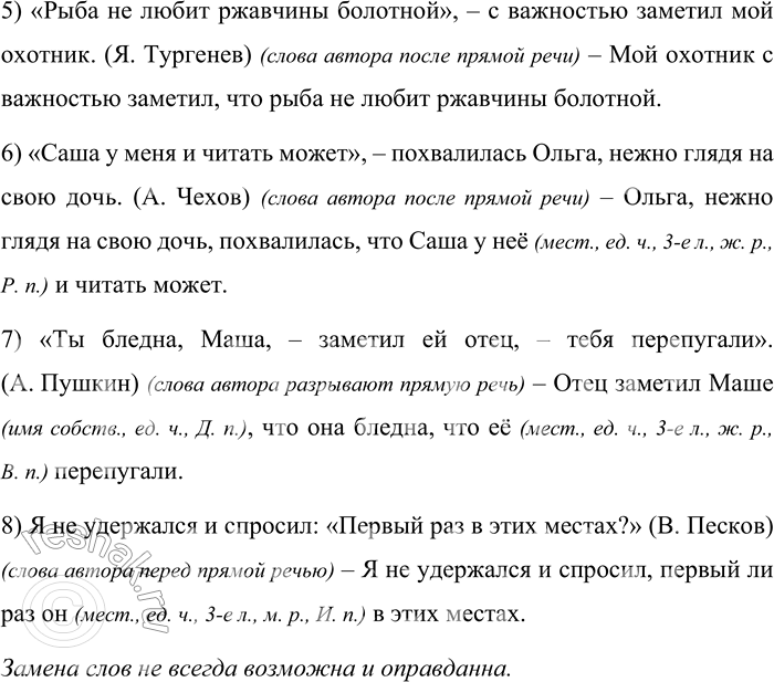 Решение задачи: 42 Прочитайте предложения. Определите место слов автора и прямой речи. Замените прямую речь косвенной. Запишите изменённые предложения. Охарактеризуйте слова, которые изменили свою форму.