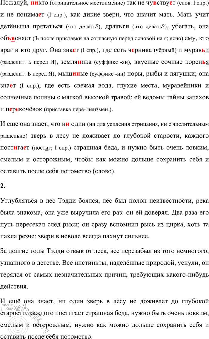 Решение задачи: 17 1. Спишите текст, расставляя недостающие знаки препинания, вставляя пропущенные буквы и раскрывая скобки. Углублят(?)ся в лес Тэдди боялся, лес был полон неизвестности тогда как река была знакома, она уже выручила его раз и он ей дов..рял.