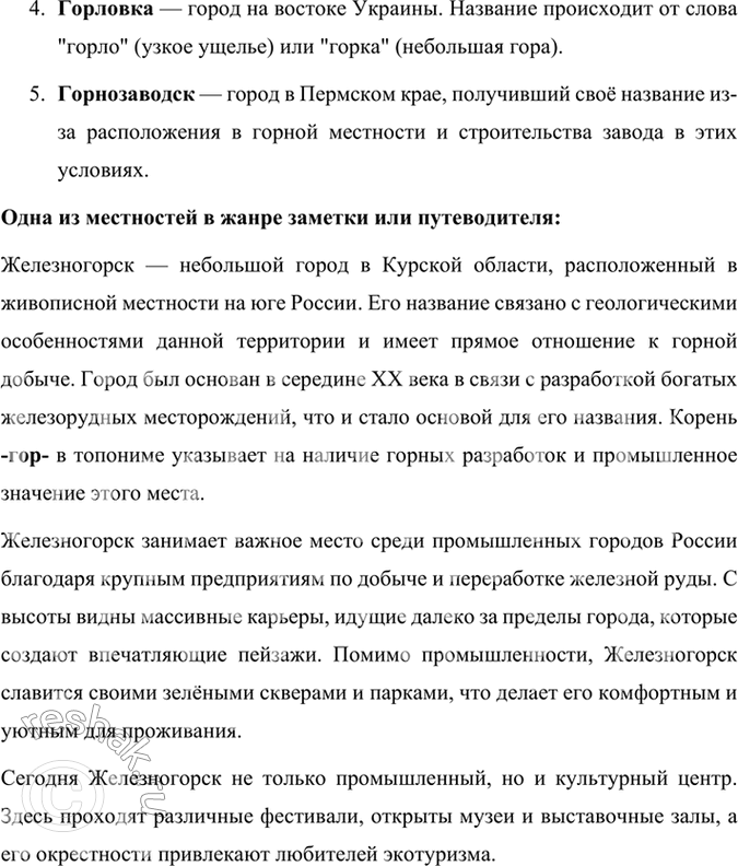 Решение задачи: 130 1. Прочитайте отрывок из книги «Занимательная топонимика». Выпишите сложноподчинённые предложения, составьте их вертикальные или горизонтальные схемы и определите, с помощью союзов или союзных слов соединяется придаточная часть с главной.