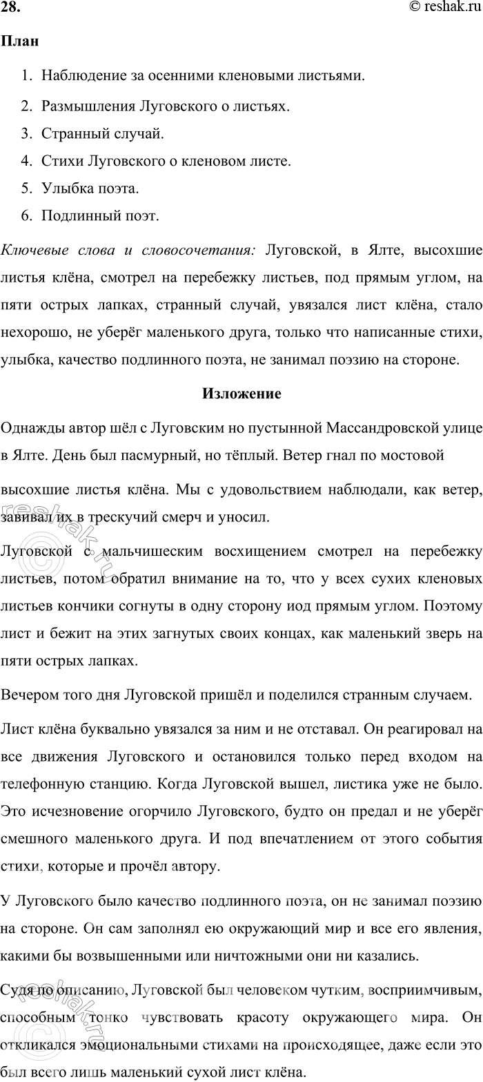 Решение задачи: 66 1. Прочитайте текст. Озаглавьте его. Определите микротемы, назовите основную мысль. 1 Однажды мы шли с Луговским но пустынной Массандровской улице в Ялте.