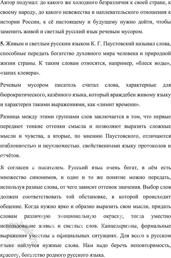 Решение задачи: 43 1. Прочитайте отрывок из очерка Константина Георгиевича Паустовского «Живое и мёртвое слово». Определите его основную мысль. Ещё в юности я вычитал у какого-то древнего мудреца изречение:
