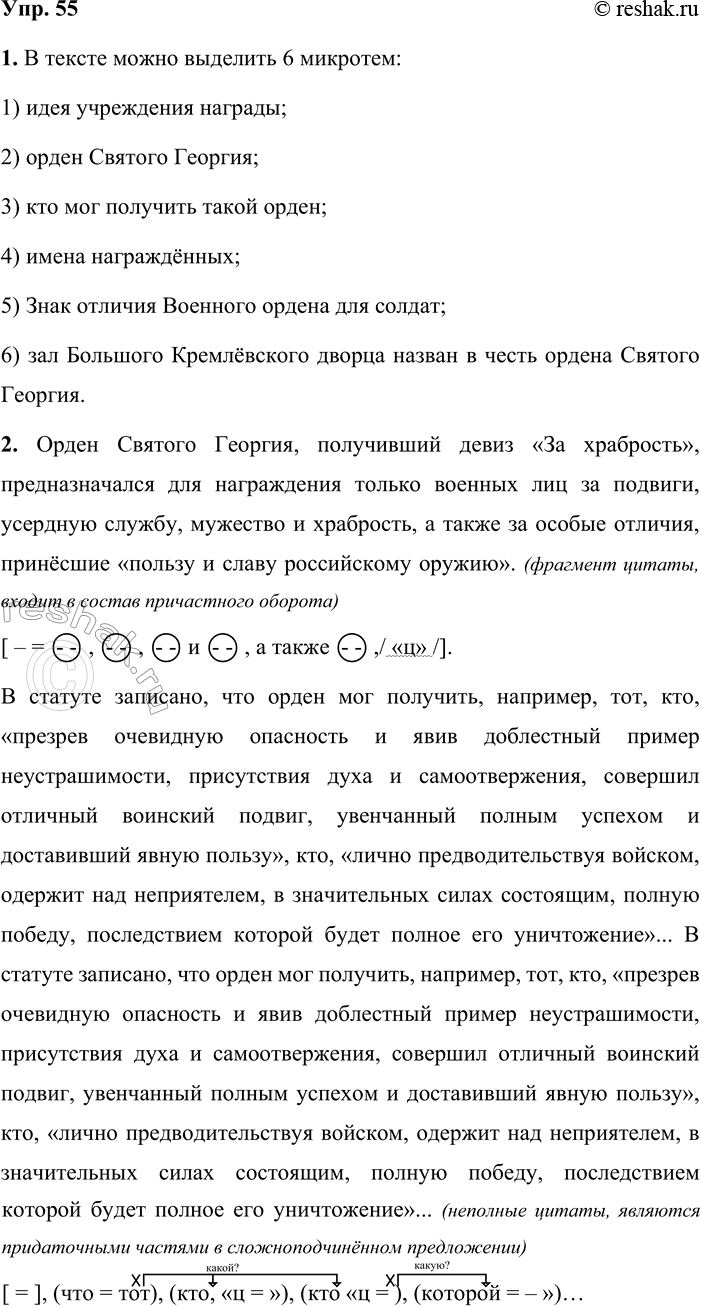 Решение задачи: 55 1 Прочитайте текст. Сколько микротем в нём можно выделить? Самой знаменитой и почитаемой в России боевой наградой русских офицеров был орден Святого Георгия.