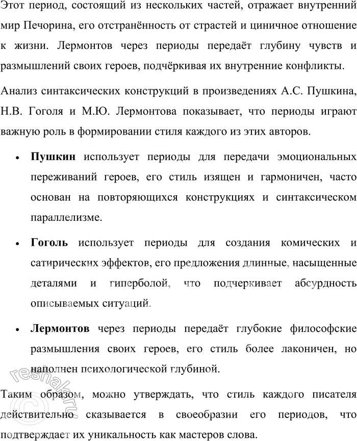 Решение задачи: 31 Проведите лингвистическое исследование. По мнению современного лингвиста Ирины Борисовны Голуб, стиль каждого писателя сказывается в своеобразии его периодов. Нельзя спутать эти синтаксические построения у Н.В.