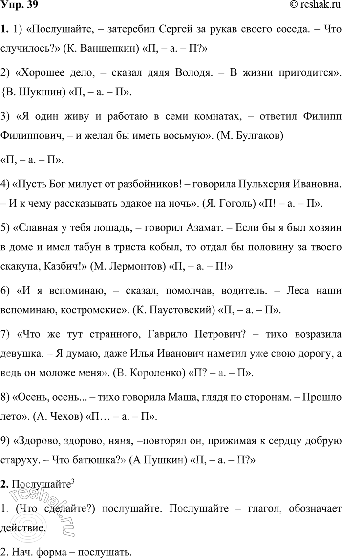 Решение задачи: 39 1. Спишите предложения. С помощью схем объясните постановку знаков препинания при прямой речи. 1) «Послушайте, затеребил Сергей за рукав своего соседа.— Что случилось?» (К.