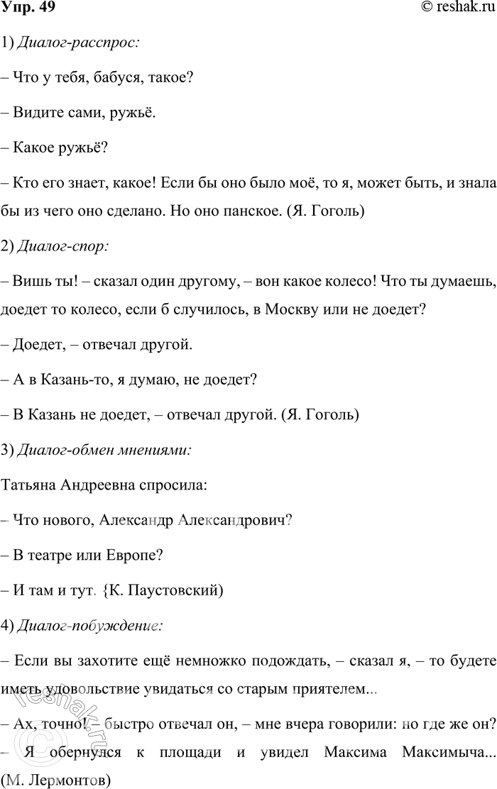 Решение задачи: 49 Запишите диалоги, правильно их оформляя, расставляя недостающие знаки препинания. Назовите виды диалога, использованные во фрагментах. 1) Что у тебя бабуся такое Видите сами, ружьё Какое ружьё Кто его знает, какое!