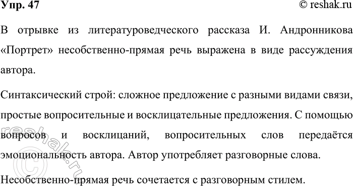 Решение задачи: 47 Прочитайте отрывок из литературоведческого рассказа «Портрет». Как выражена в этом отрывке несобственно-прямая речь? Охарактеризуйте её синтаксический строй, эмоционально-экспрессивные и лексические особенности.