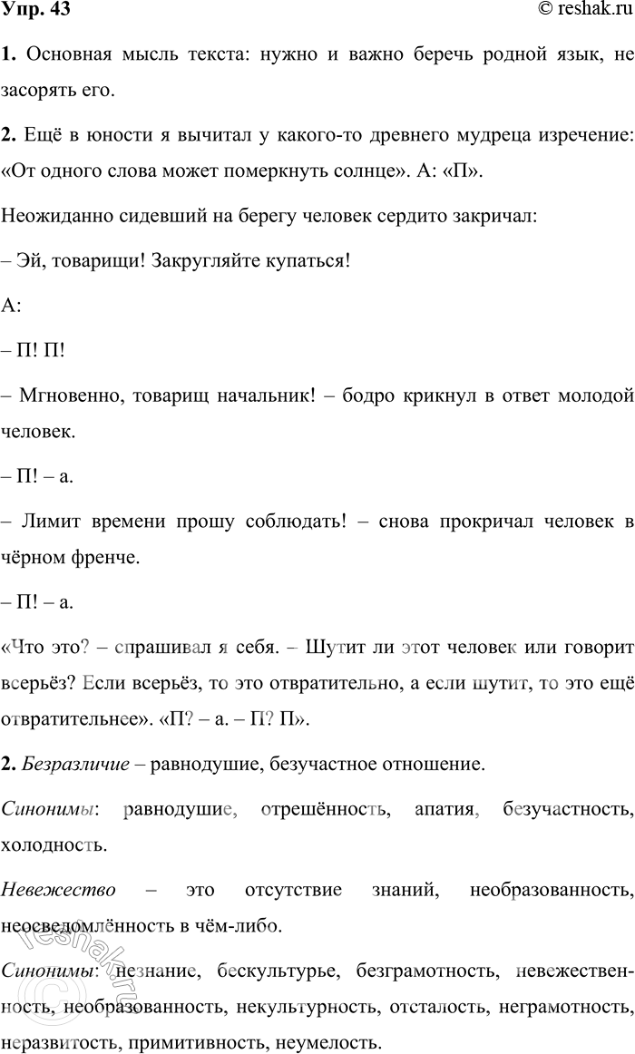 Решение задачи: 43 1. Прочитайте отрывок из очерка Константина Георгиевича Паустовского «Живое и мёртвое слово». Определите его основную мысль. Ещё в юности я вычитал у какого-то древнего мудреца изречение: