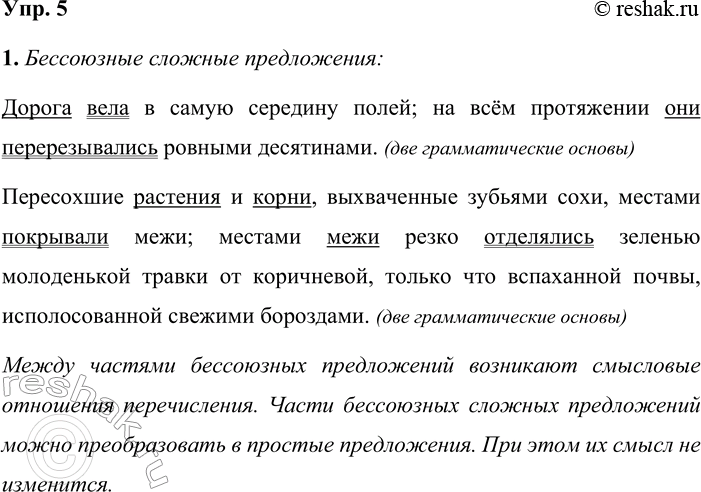 Решение задачи: 5 1. Прочитайте отрывок из повести «Пахарь». Найдите в нём бессоюзные сложные предложения и определите, сколько в них грамматических основ. Понаблюдайте, какие смысловые отношения возникают между частями бессоюзного предложения.
