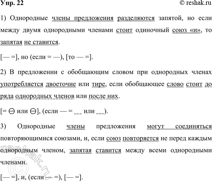 Решение задачи: 22 Закончите предложения и запишите их, правильно расставляя знаки препинания на стыке союзов. Составьте схемы этих предложений. 1) Однородные члены предложения разделяются занятой но если...