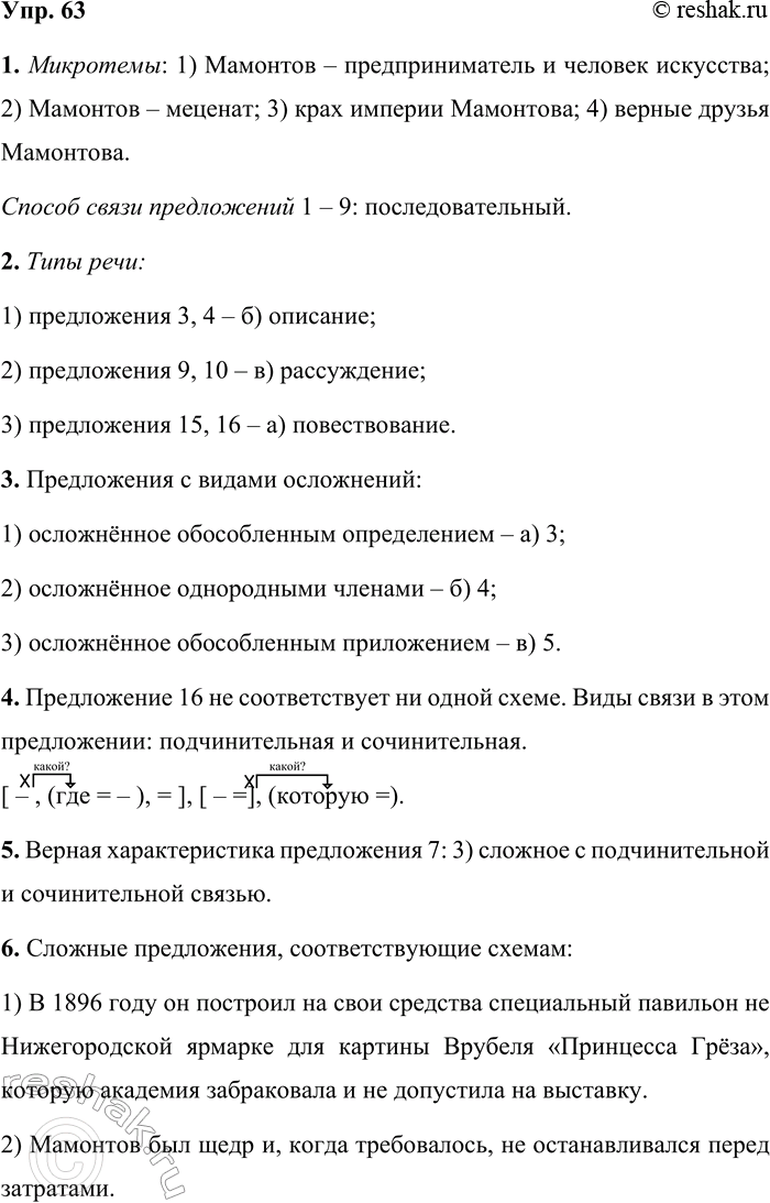 Решение задачи: 63 1 Прочитайте отрывок из книги «Лицо времени». Какие микротемы можно выделить в тексте? Охарактеризуйте способ связи предложений 1—9. 1 Живопись, музыка, литература...