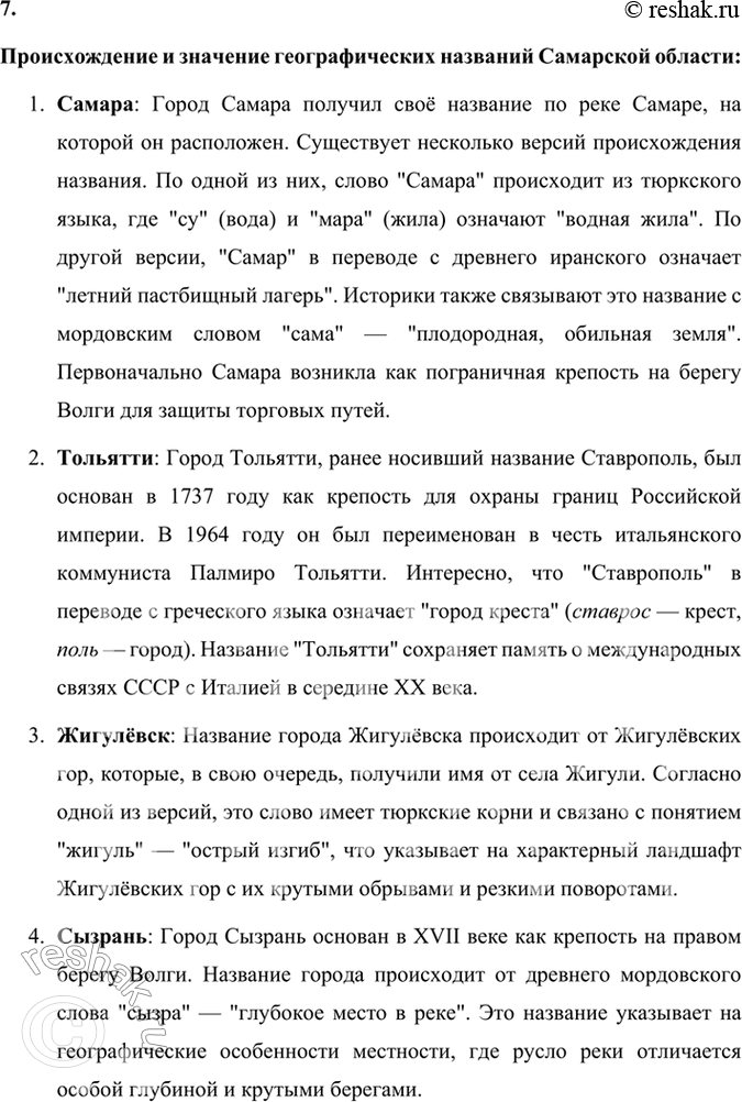Решение задачи: 130 1. Прочитайте отрывок из книги «Занимательная топонимика». Выпишите сложноподчинённые предложения, составьте их вертикальные или горизонтальные схемы и определите, с помощью союзов или союзных слов соединяется придаточная часть с главной.