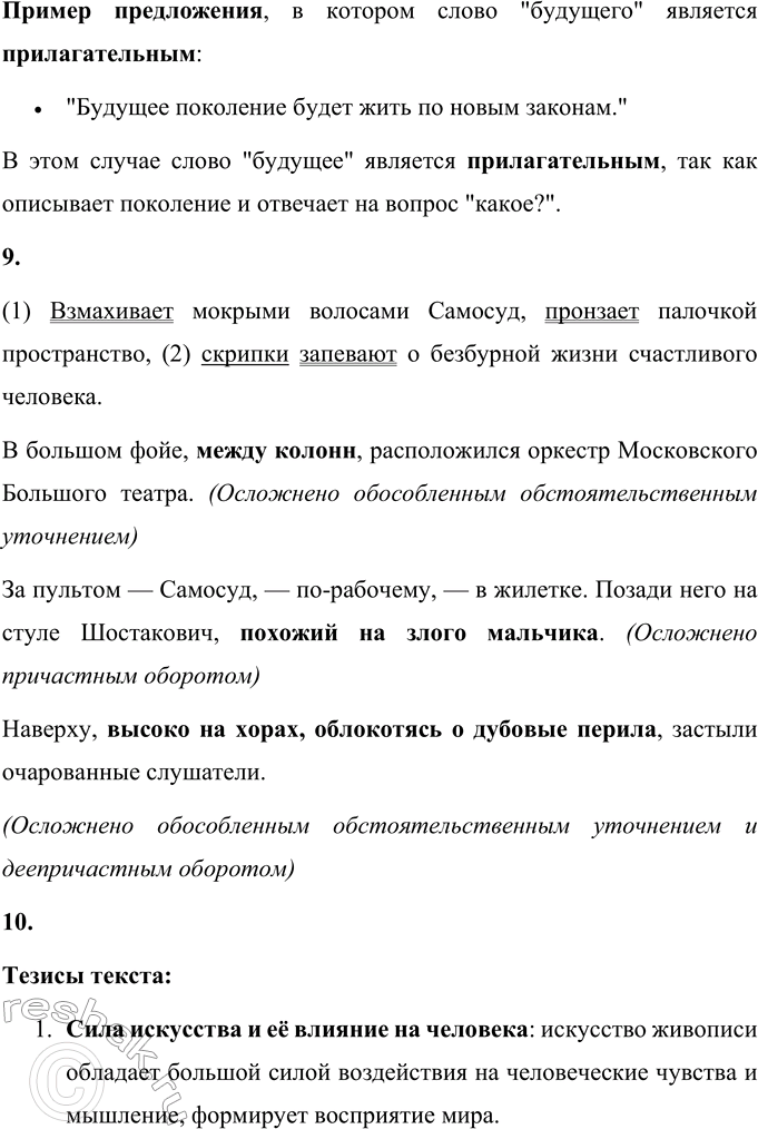 Решение задачи: 64 1. Прочитайте статью Алексея Николаевича Толстого, написанную в феврале 1942 года. Что отражает заголовок — тему или основную мысль? На репетиции Седьмой симфонии Шостаковича В большом фойе, между колонн, расположился оркестр Московского Большого театра.