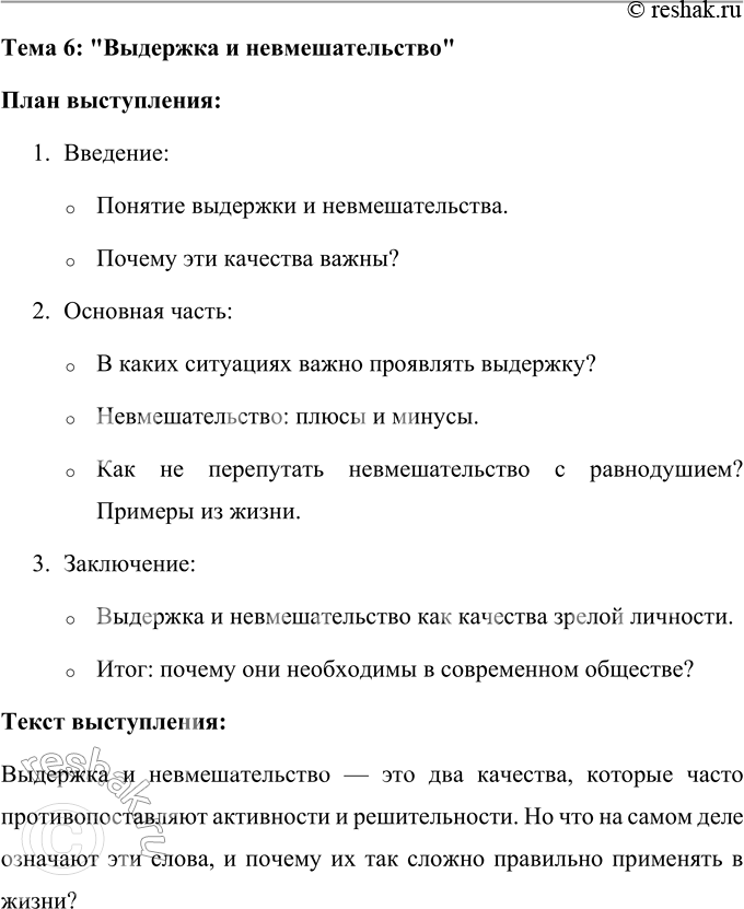 Решение задачи: 81 Составьте рабочий план выступления по одной из предложенных ниже тем, подберите материал, составьте текст (на пять — семь минут), подготовьте его и выступите.