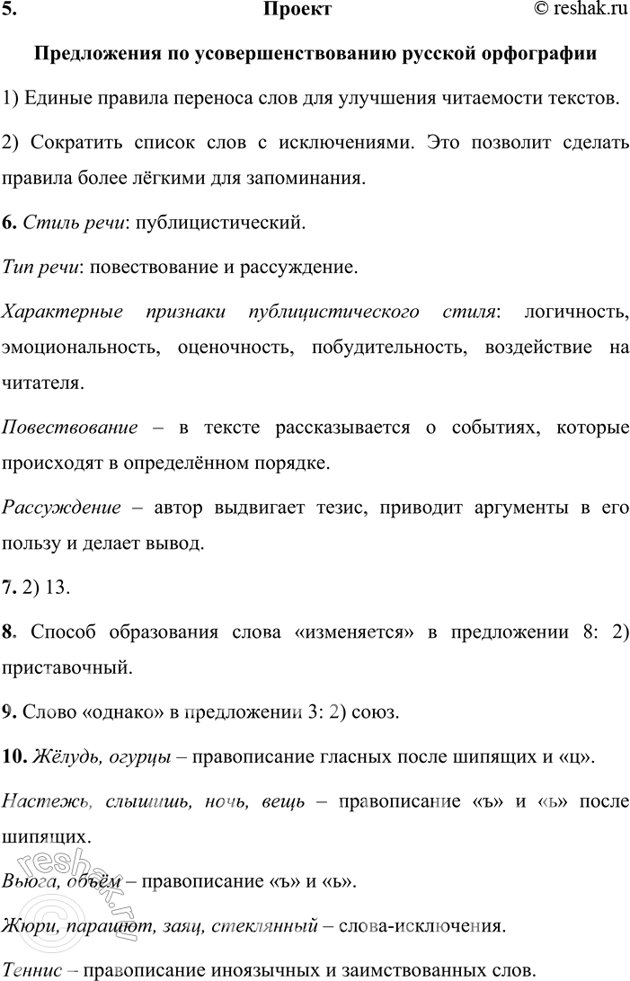 Решение задачи: 62 1. Прочитайте текст и сформулируйте проблему, поднятую в нём. Озаглавьте текст. 1 Часто приходится слышать жалобы и сетования: что за орфография у нас?