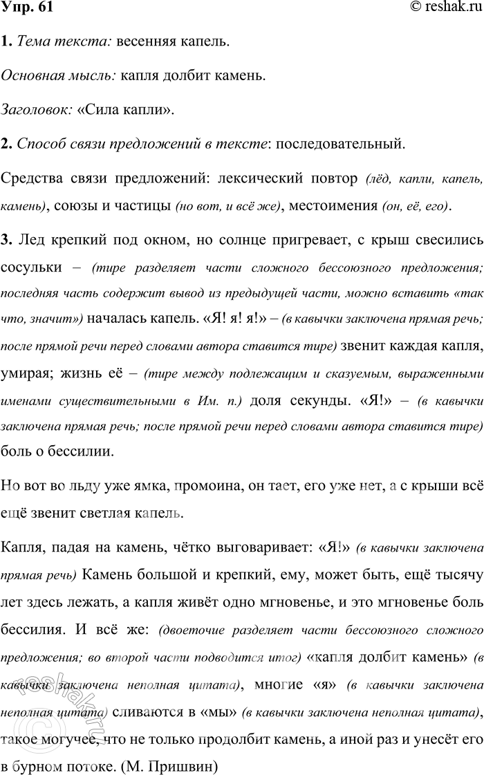 Решение задачи: 61 1. Прочитайте текст. Определите его тему: основную мысль. Подберите заголовок, в котором бы отражалась основная мысль текста. Лед крепкий под окном, но солнце пригревает, с крыш свесились сосульки — началась капель.