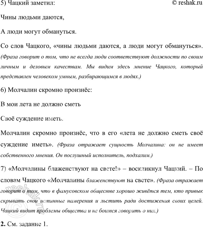 Решение задачи: 58 1. Прочитайте цитаты из комедии Александра Сергеевича Грибоедова «Горе от ума». Кому из героев принадлежат данные высказывания? Оформите их разными способами цитирования.