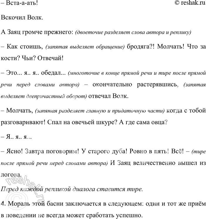 Решение задачи: 48 1 Прочитайте басню «Психологический эффект» Сергея Владимировича Михалкова по ролям. Какой вид диалога представлен в тексте? Бежал Заяц по лесу, а Волк спал после сытного обеда у себя в логове.