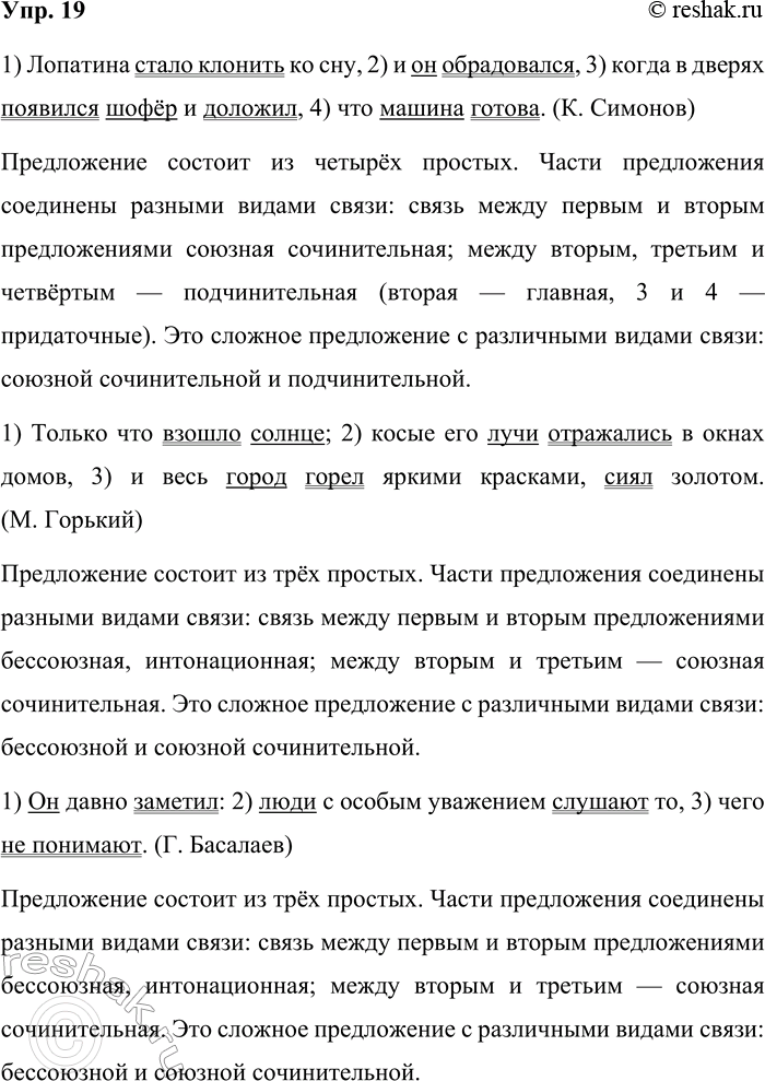 Решение задачи: 19 1. Какие виды связи представлены в данных предложениях? Устно охарактеризуйте предложения, используя план синтаксического разбора. 1) Лопатина стало клонить ко сну, и он обрадовался, когда в дверях появился шофёр и доложил, что машина готова.