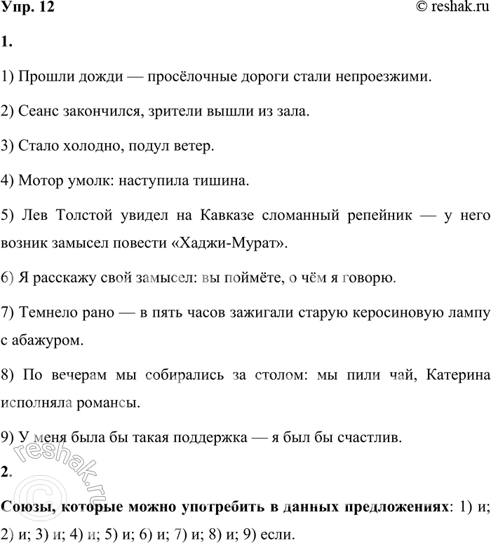 Решение задачи: 12 1. Спишите предложения, вставляя вместо скобок необходимые знаки препинания для выражения: а) последовательности действия; б) быстрой смены событий; в) следствия.