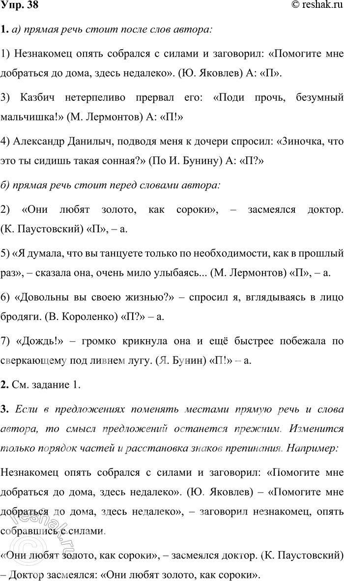 Решение задачи: 38 1. Спишите предложения, распределив их по группам: а) прямая речь стоит после слов автора; б) прямая речь стоит перед словами автора.