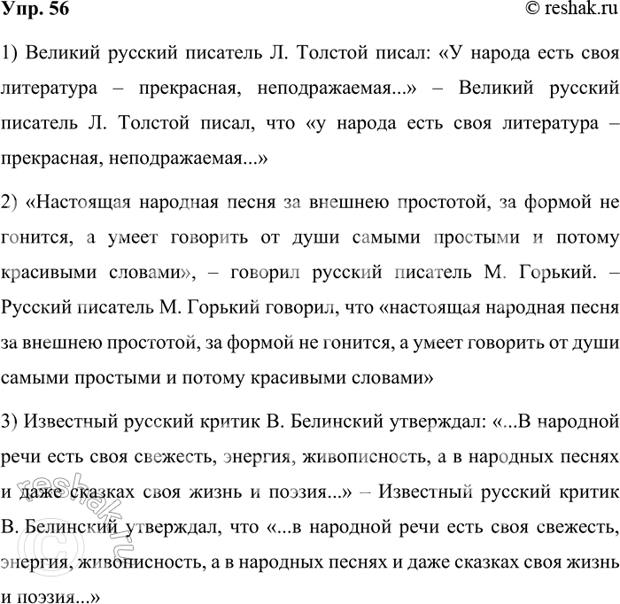 Решение задачи: 56 Составьте и запишите предложения в двух вариантах: оформляя цитаты как прямую речь и как косвенную речь. Постарайтесь что-то добавить об авторе цитаты, используйте разные глаголы, вводящие цитируемый фрагмент.